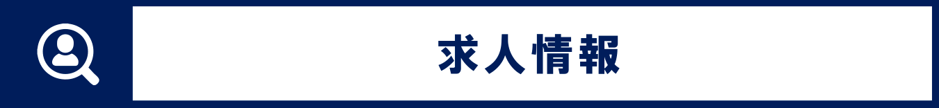 求人情報