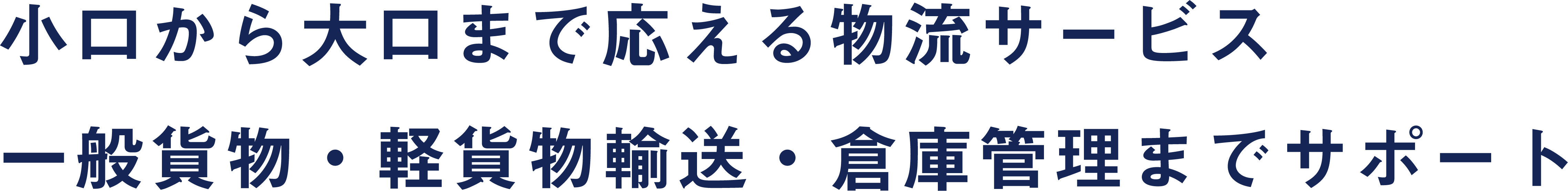 多様なニーズに応える物流サービス定期便・スポット輸送・倉庫管理までサポート