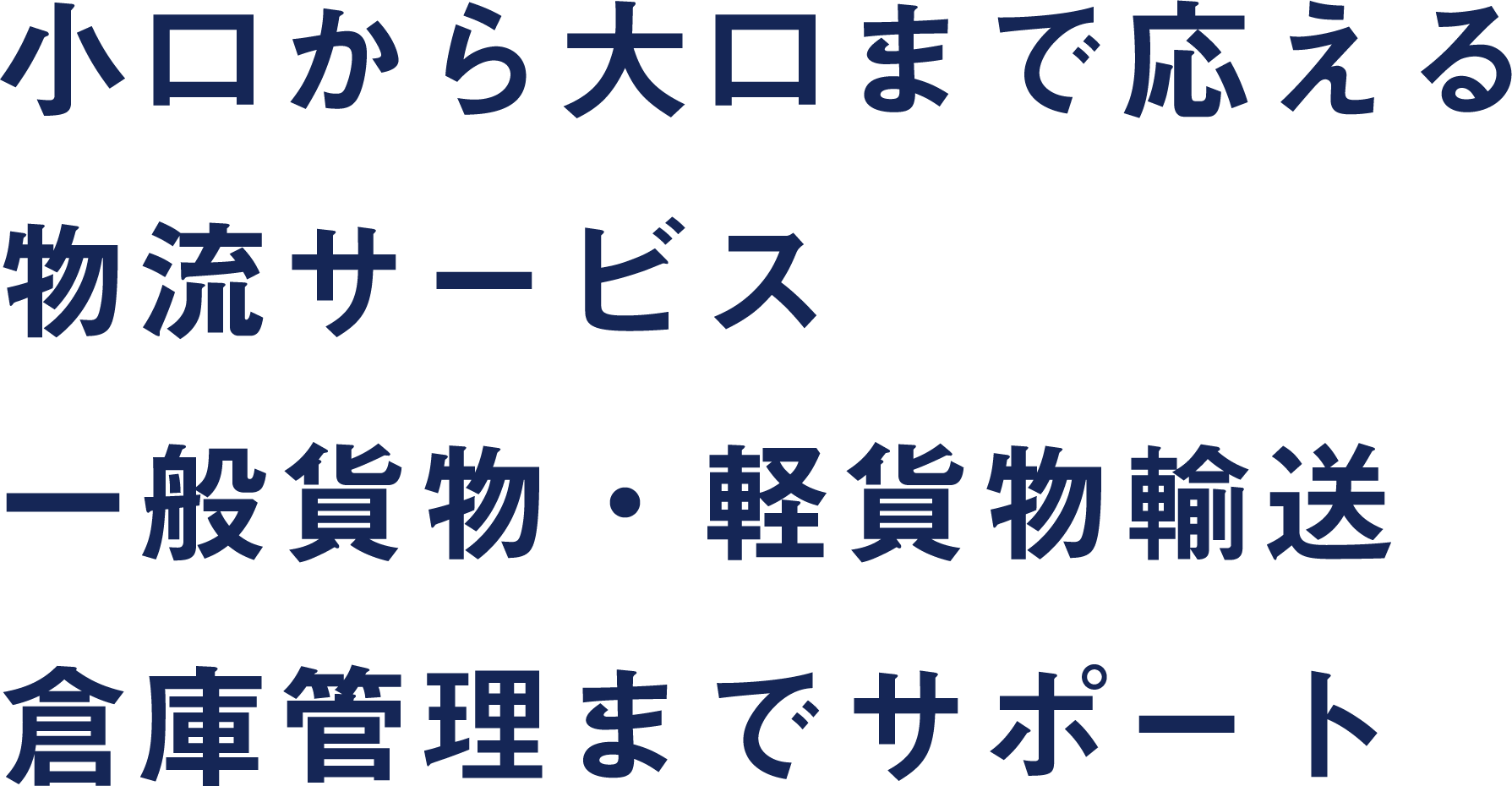 多様なニーズに応える物流サービス定期便・スポット輸送・倉庫管理までサポート