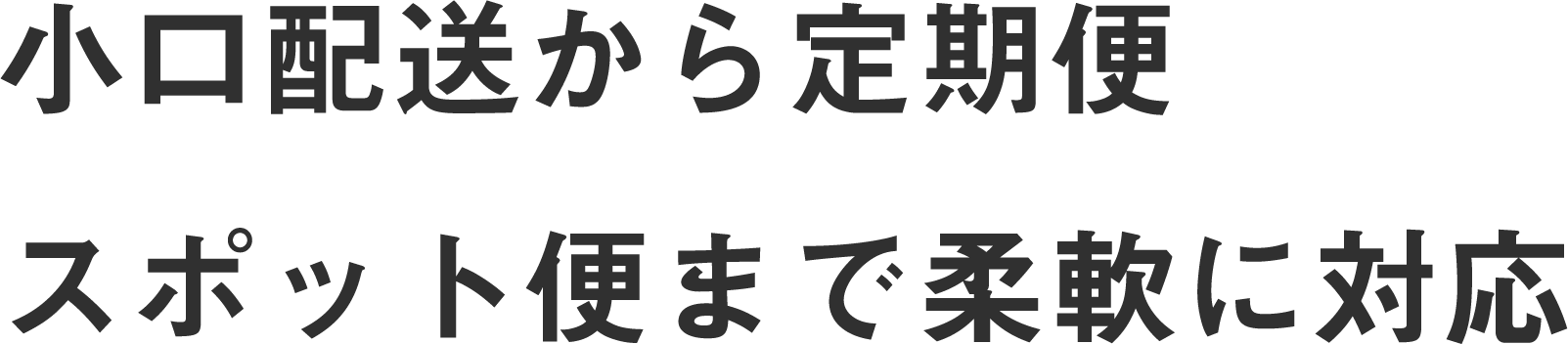 小口配送から定期便・スポット便まで柔軟に対応