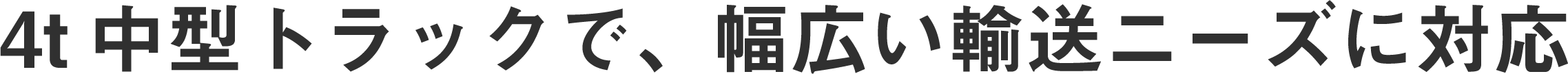 4t中型トラックで、幅広い輸送ニーズに対応