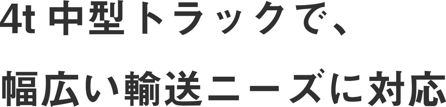 4t中型トラックで、幅広い輸送ニーズに対応
